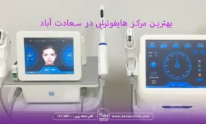 بهترین مرکز هایفوتراپی در سعادت آباد تهران