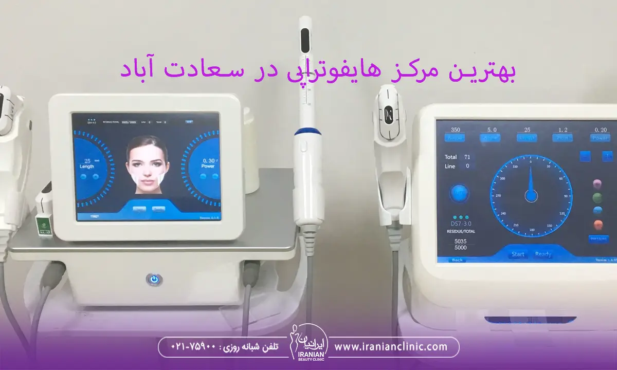 بهترین مرکز هایفوتراپی در سعادت آباد تهران