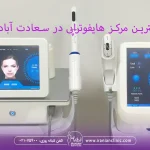 بهترین مرکز هایفوتراپی در سعادت آباد تهران