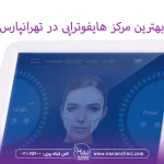 بهترین مرکز هایفوتراپی در تهرانپارس