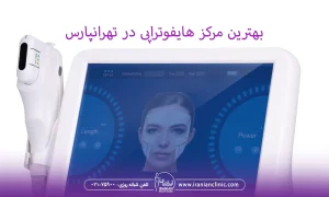 بهترین مرکز هایفوتراپی در تهرانپارس