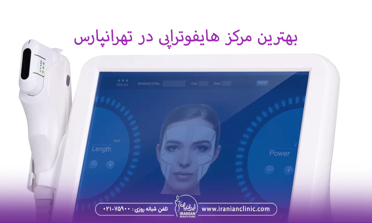 بهترین مرکز هایفوتراپی در تهرانپارس