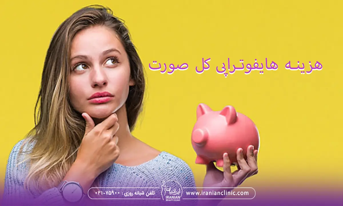 هزینه هایفوتراپی کل صورت و قیمت هایفوتراپی صورت در سال 1404