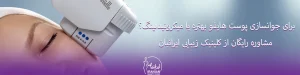 برای زیبایی و جوانسازی پوست هایفوتراپی بهره یا میکرونیدلینگ