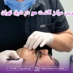 بهترین مرکز کاشت مو در شرق تهران، کلینیک کاشت مو ایرانیان