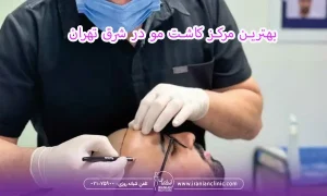 بهترین مرکز کاشت مو در شرق تهران، کلینیک کاشت مو ایرانیان