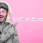 کالری سوزی در هوای سرد