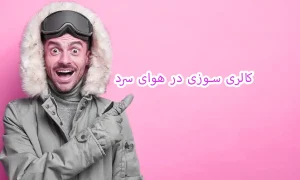 کالری سوزی در هوای سرد