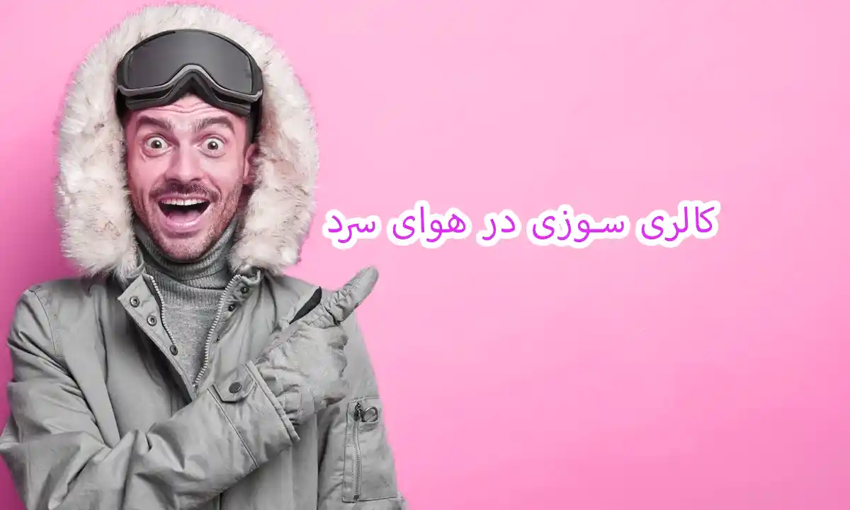 کالری سوزی در هوای سرد