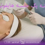 هزینه یک جلسه هایفوتراپی چقدر است