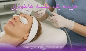 هزینه یک جلسه هایفوتراپی چقدر است