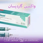 واکسن گاردیسان، واکسن گاردیسان چیست؟