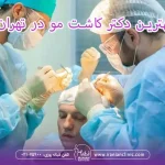  بهترین دکتر کاشت مو در تهران