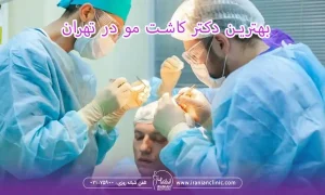  بهترین دکتر کاشت مو در تهران
