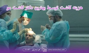 هزینه کاشت توسط بهترین دکتر کاشت مو در تهران