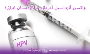 واکسن گارداسیل آمریکایی یا گاردیسان ایرانی؟