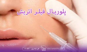 فیلر پلوریال و همه چیز در مورد پلوریال فیلر اتریش