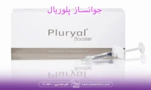 جوانساز پلوریال و ژل پلوریال PLURYAL