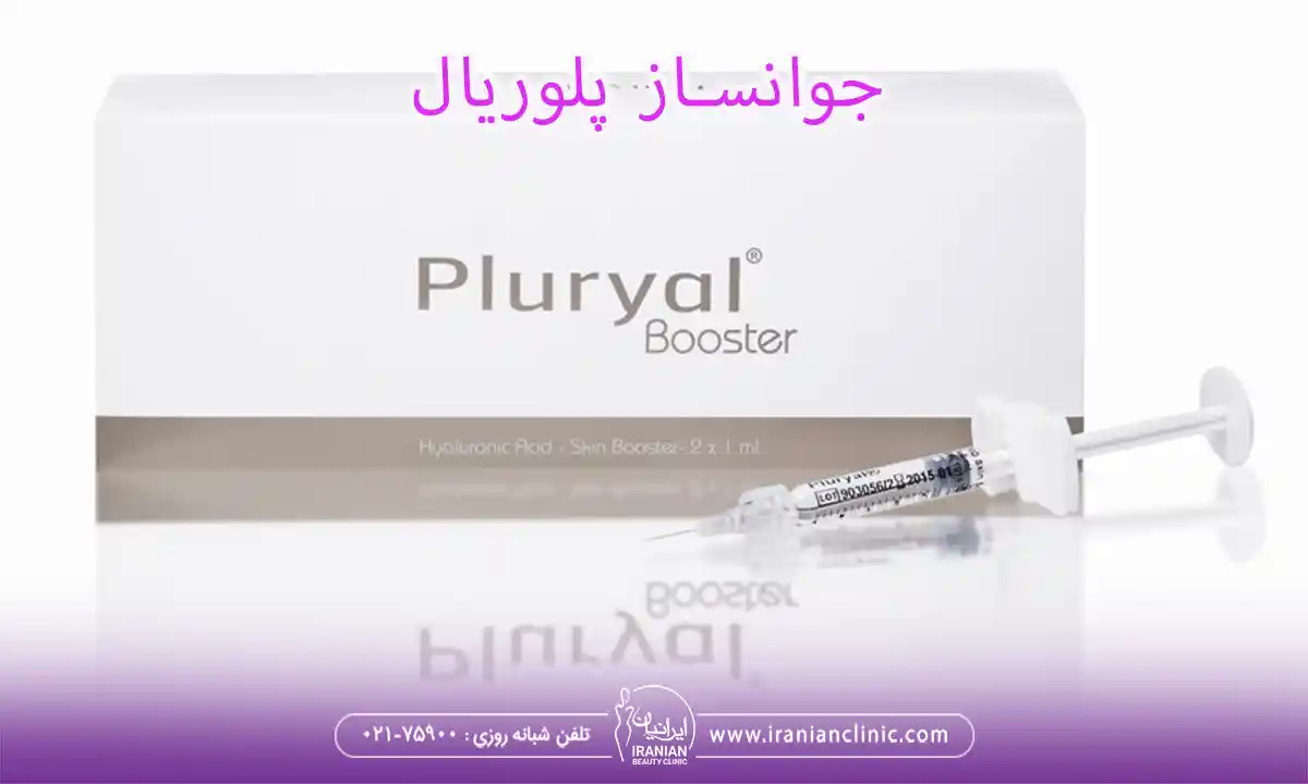 جوانساز پلوریال و ژل پلوریال PLURYAL
