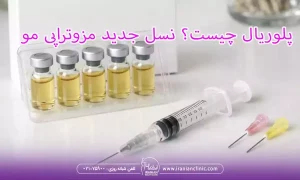 پلوریال چیست؟ نسل جدید مزوتراپی مو