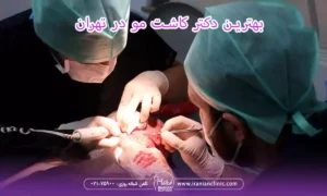 ویژگی های بهترین دکتر کاشت مو در تهران