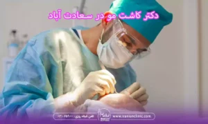 بهترین دکتر کاشت مو در سعادت آباد تهران