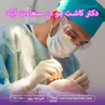 بهترین دکتر کاشت مو در سعادت آباد تهران