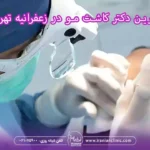 بهترین دکتر کاشت مو در زعفرانیه تهران و متخصص کاشت مو در زعفرانیه