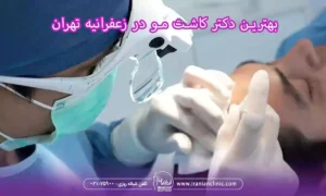بهترین دکتر کاشت مو در زعفرانیه تهران و متخصص کاشت مو در زعفرانیه