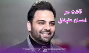  کاشت مو احسان علیخانی