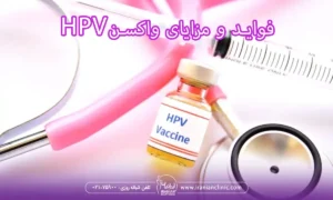 فواید و مزایای واکسن گاردیسان و واکسن HPV