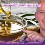 روغن زیتون بعد از کاشت مو