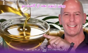 روغن زیتون بعد از کاشت مو