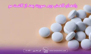 راه‌های مکمل برای کاهش ورم صورت بعد از کاشت مو