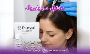 مزوتراپی مو پلوریال