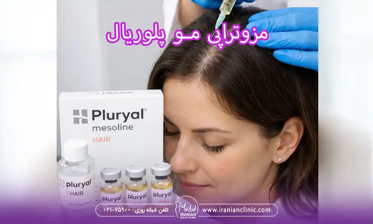 مزوتراپی مو پلوریال