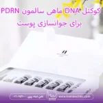 جوانسازی پوست با PDRN کوکتل DNA ماهی سالمون