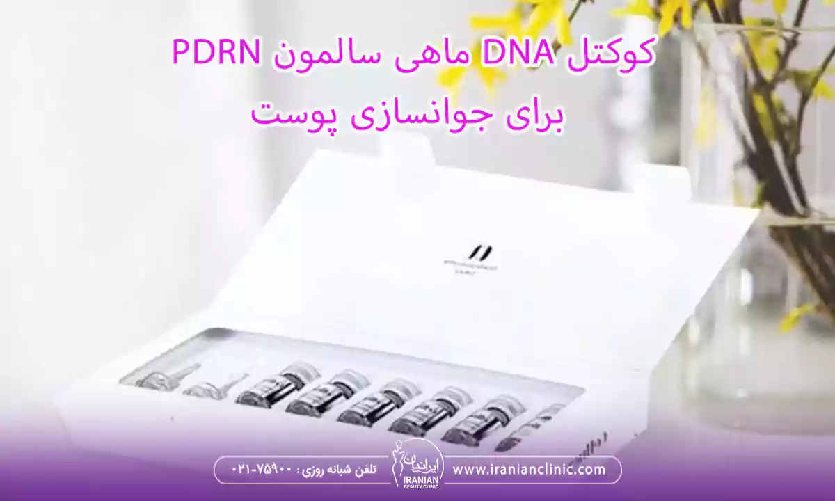 جوانسازی پوست با PDRN کوکتل DNA ماهی سالمون