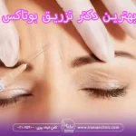 بهترین دکتر تزریق بوتاکس در تهران