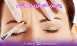 بهترین دکتر تزریق بوتاکس در تهران