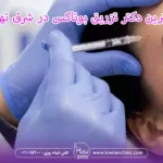 بهترین دکتر تزریق بوتاکس در شرق تهران