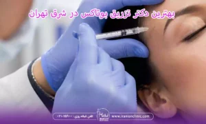 بهترین دکتر تزریق بوتاکس در شرق تهران