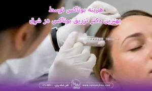هزینه بوتاکس توسط بهترین دکتر تزریق بوتاکس در شرق تهران