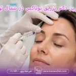 بهترین دکتر تزریق بوتاکس در شمال تهران