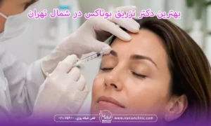 بهترین دکتر تزریق بوتاکس در شمال تهران