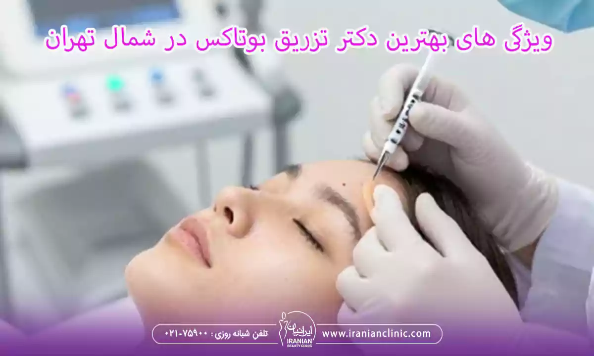 ویژگی های بهترین دکتر تزریق بوتاکس در شمال تهران