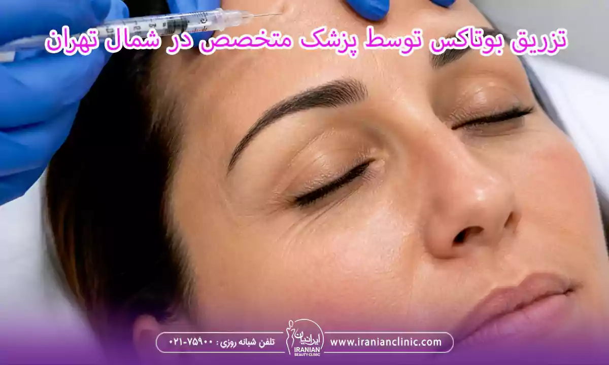 مزایای تزریق بوتاکس توسط پزشک متخصص در شمال تهران
