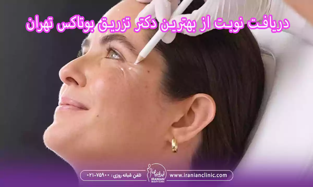 دریافت نوبت از بهترین دکتر تزریق بوتاکس تهران