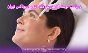 دریافت نوبت از بهترین دکتر تزریق بوتاکس تهران
