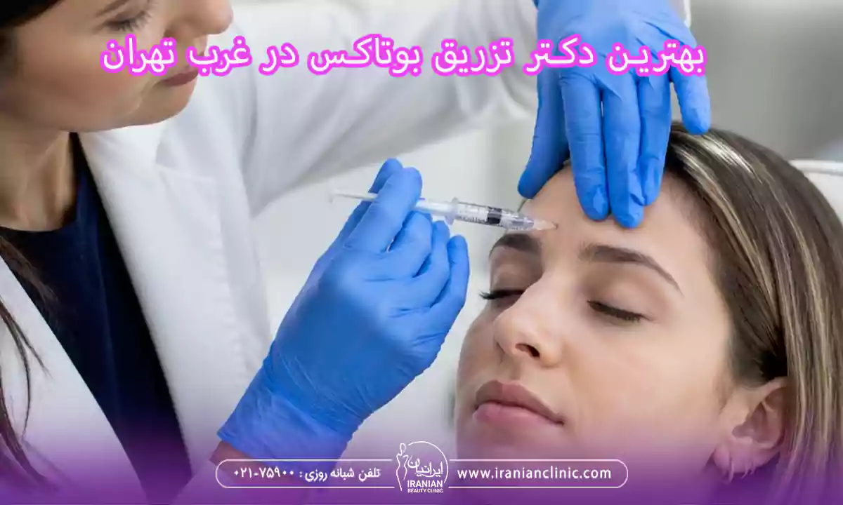 بهترین دکتر تزریق بوتاکس در غرب تهران